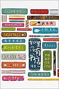 《如果没有书店》