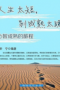 《人生太短,别成熟太晚:心智成熟的旅程》