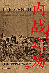 《内战之殇:西班牙内战中的后方大屠杀》