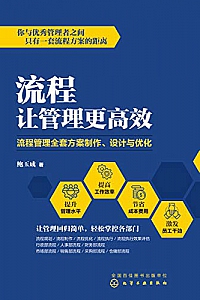 《流程让管理更高效:流程管理全套方案制作、设计与优化》
