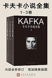 《卡夫卡小说全集》(1-3卷)