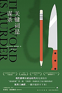 《关键词是谋杀》