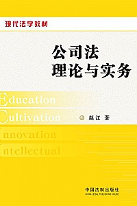 《公司法理论与实务》 (现代法学教材)