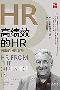 《高绩效的HR:未来的HR转型》