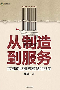 《从制造到服务:结构转型期的宏观经济学》