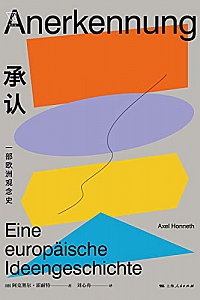 《承认:一部欧洲观念史》