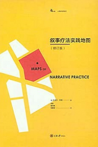 《叙事疗法实践地图》(修订版)