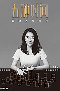 《五种时间:重建人生秩序》