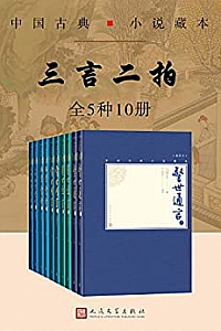 《三言二拍》(全5种10册)