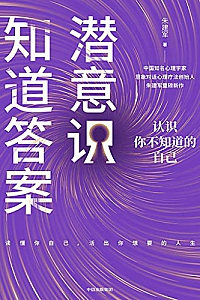 《潜意识知道答案:认识你不知道的自己》