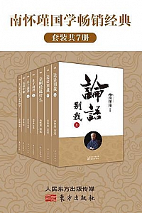 《南怀瑾国学畅销经典》(套装共7册)