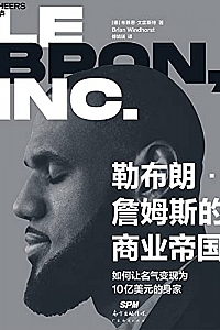 《勒布朗·詹姆斯的商业帝国》