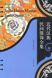 《近代汉族民间服饰全集》