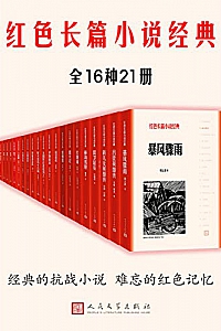 《红色长篇小说经典》(全16种21册)