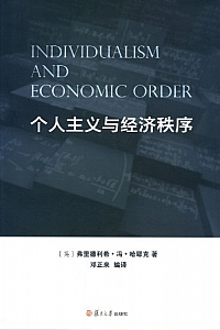 《个人主义与经济秩序》
