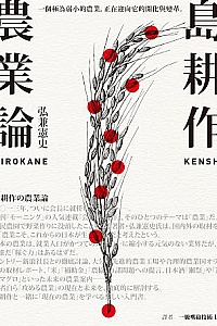 《島耕作農業論》