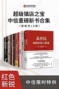 《超级镇店之宝: 中信重磅新书合集》(套装共10册)