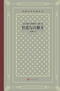 《月亮与六便士》