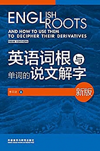 《英语词根与单词的说文解字》(新版)