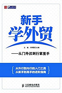 《新手学外贸: 从门外汉到行家里手 》