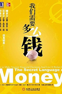 《我们需要多少钱》
