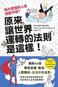 《原来让世界运转的法则是这样》