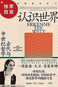 《认识世界:古代与中世纪哲学》