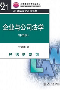 《企业与公司法学》(第5版)