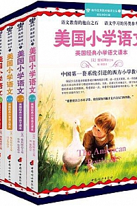 《海外优秀教材编译文丛2•美国经典小学语文课本》(第1-6册)(中英文双语版)