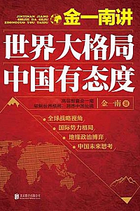 《金一南讲:世界大格局,中国有态度》