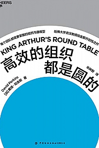《高效的组织都是圆的》