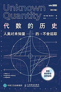 《代数的历史:人类对未知量的不舍追踪》(修订版)