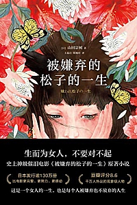 《被嫌弃的松子的一生》(2021版)