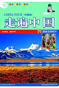 《走遍中国》(珍藏版) (图说天下国家地理系列 6)