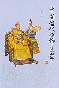 《中国历代服饰集萃》