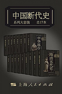 《中国断代史系列大套装》(总17册)
