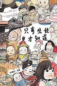 《只有生娃才知道》