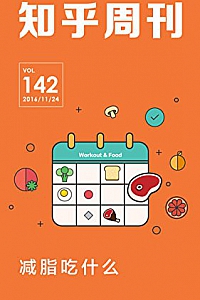 《知乎周刊・减脂吃什么》(总第 142 期)