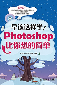 《早该这样学!Photoshop比你想的简单》