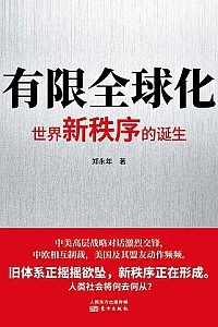 《有限全球化:世界新秩序的诞生》