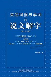 《英语词根与单词的说文解字》(修订版)