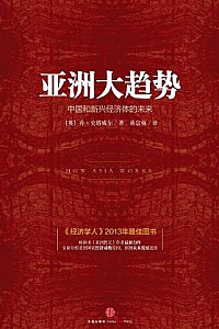 《亚洲大趋势:中国和新兴经济体的未来》