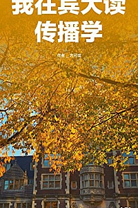 《我在宾大读传播学》