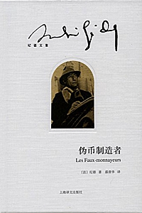 《伪币制造者 》 (纪德文集)