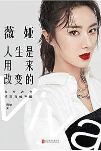 《薇娅:人生是用来改变的》