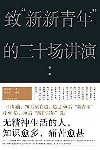 《致“新新青年”的三十场讲演》