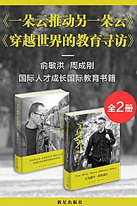 《 俞敏洪&周成刚探讨教育与成长套装》(套装共2册)