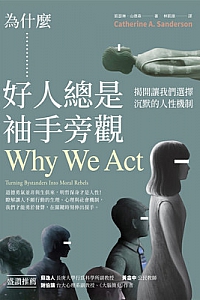 《為什麼好人總是袖手旁觀:揭開讓我們選擇沉默的人性機制》