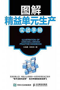 《图解精益单元生产实战手册》
