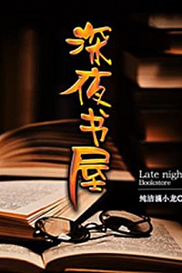 《深夜书屋》